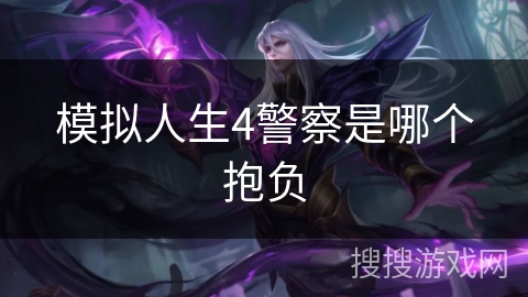 模拟人生4警察是哪个抱负 模拟人生4警察是哪个抱负