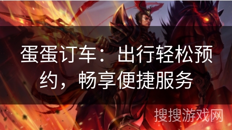 蛋蛋订车：出行轻松预约，畅享便捷服务