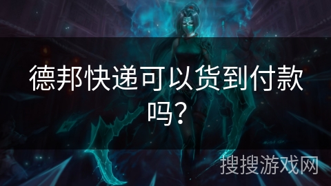 德邦快递可以货到付款吗? 德邦快递可以货到付款吗?