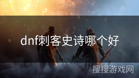 dnf刺客史诗哪个好