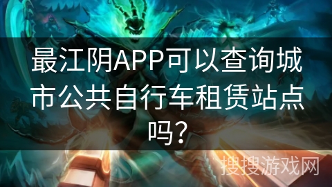 最江阴APP可以查询城市公共自行车租赁站点吗？