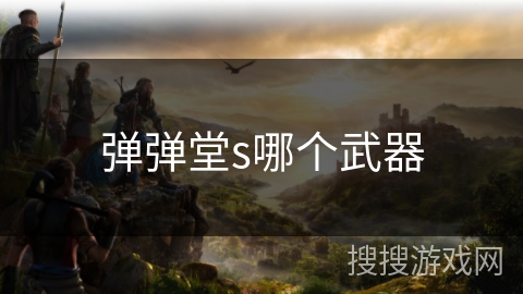 弹弹堂s哪个武器