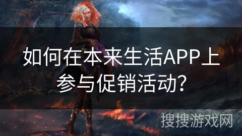 如何在本来生活APP上参与促销活动？