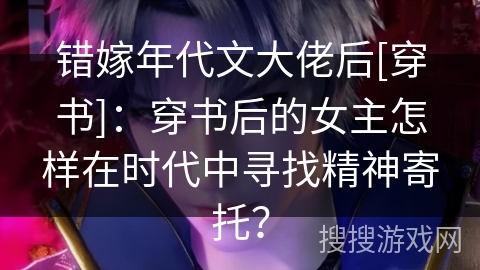 错嫁年代文大佬后[穿书]：穿书后的女主怎样在时代中寻找精神寄托？