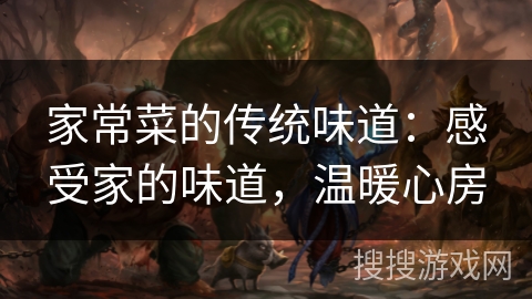 家常菜的传统味道：感受家的味道，温暖心房