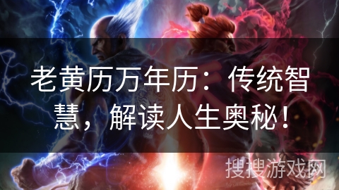 老黄历万年历:传统智慧,解读人生奥秘! 老黄历万年历:传统智慧,解读人生奥秘!