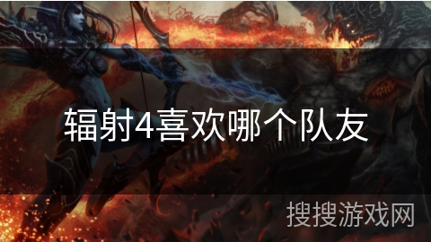 辐射4喜欢哪个队友