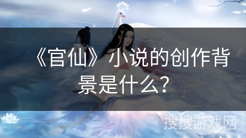 《官仙》小说的创作背景是什么？