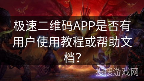 极速二维码APP是否有用户使用教程或帮助文档? 极速二维码APP是否有用户使用教程或帮助文档?