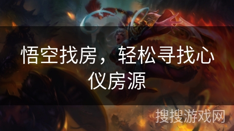 悟空找房，轻松寻找心仪房源