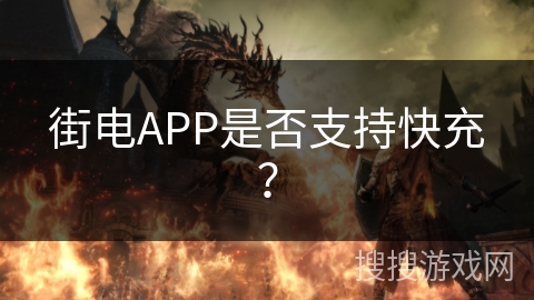 街电APP是否支持快充？