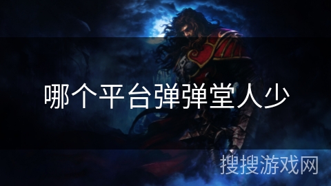 哪个平台弹弹堂人少