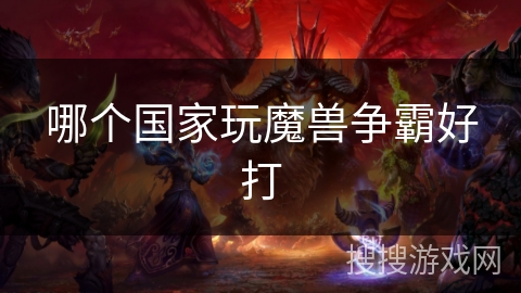 哪个国家玩魔兽争霸好打