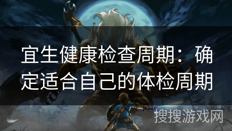 宜生健康检查周期:确定适合自己的体检周期 宜生健康检查周期:确定适合自己的体检周期