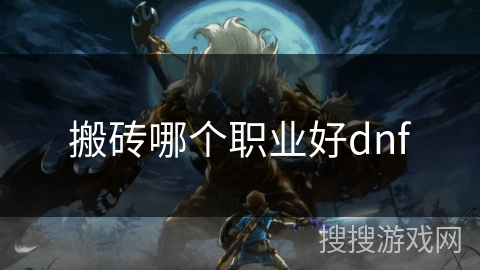 搬砖哪个职业好dnf
