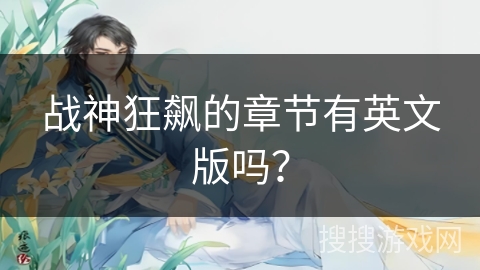 战神狂飙的章节有英文版吗? 战神狂飙的章节有英文版吗?