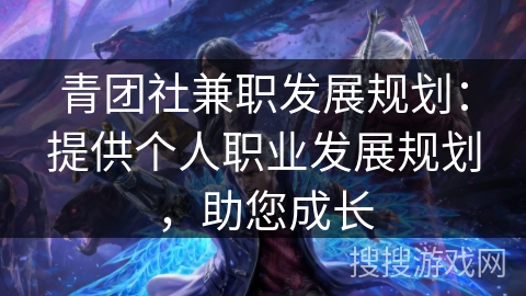 青团社兼职发展规划:提供个人职业发展规划,助您成长 青团社兼职发展规划:提供个人职业发展规划,助您成长