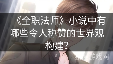 《全职法师》小说中有哪些令人称赞的世界观构建? 《全职法师》小说中有哪些令人称赞的世界观构建?