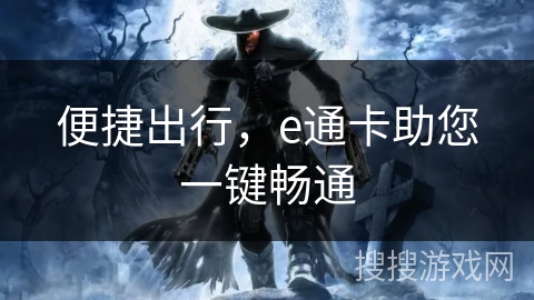 便捷出行，e通卡助您一键畅通