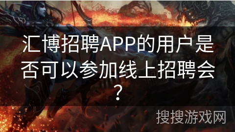 汇博招聘APP的用户是否可以参加线上招聘会? 汇博招聘APP的用户是否可以参加线上招聘会?