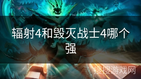 辐射4和毁灭战士4哪个强 辐射4和毁灭战士4哪个强