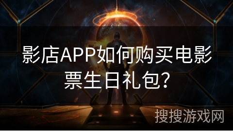 影店APP如何购买电影票生日礼包？