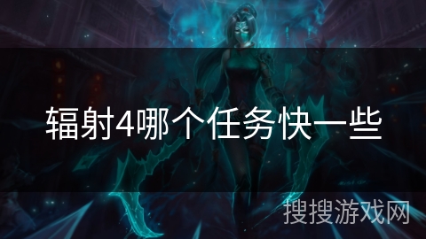 辐射4哪个任务快一些