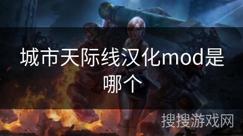 城市天际线汉化mod是哪个