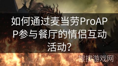 如何通过麦当劳ProAPP参与餐厅的情侣互动活动？