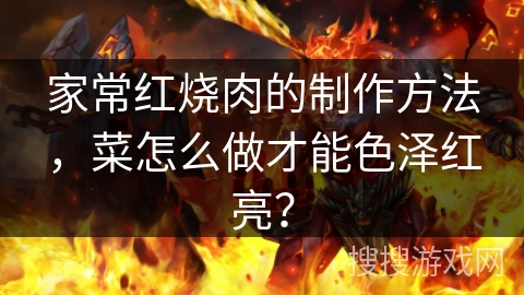 家常红烧肉的制作方法，菜怎么做才能色泽红亮？