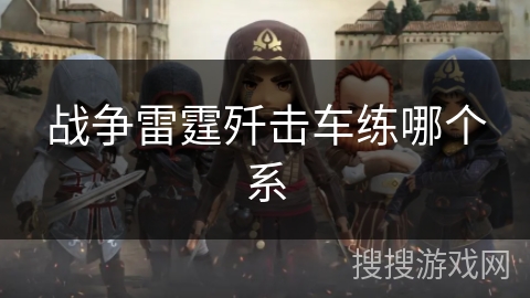 战争雷霆歼击车练哪个系 战争雷霆歼击车练哪个系