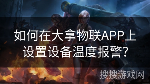 如何在大拿物联APP上设置设备温度报警？