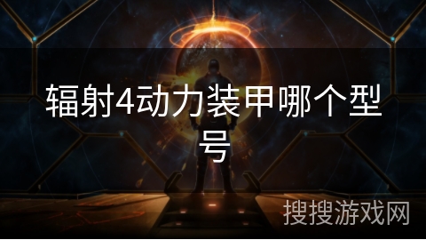 辐射4动力装甲哪个型号