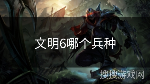 文明6哪个兵种