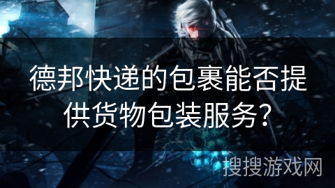 德邦快递的包裹能否提供货物包装服务？