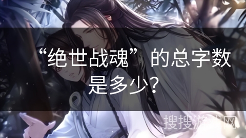 “绝世战魂”的总字数是多少？
