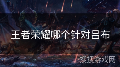 王者荣耀哪个针对吕布