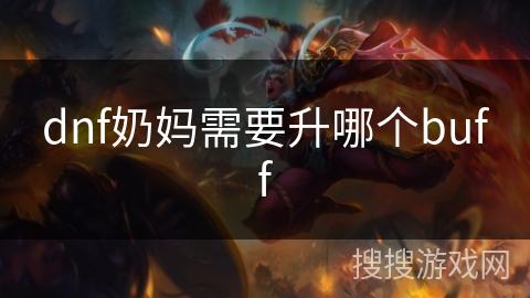 dnf奶妈需要升哪个buff