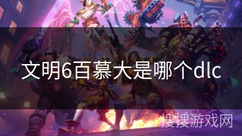 文明6百慕大是哪个dlc