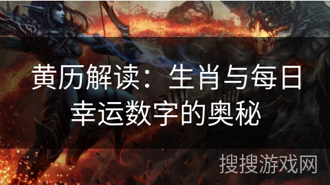 黄历解读：生肖与每日幸运数字的奥秘