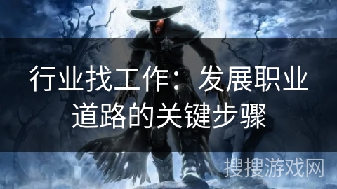行业找工作：发展职业道路的关键步骤