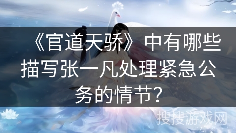 《官道天骄》中有哪些描写张一凡处理紧急公务的情节？