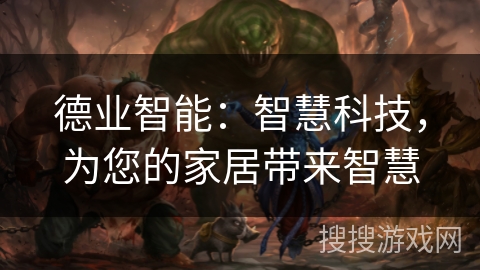 德业智能：智慧科技，为您的家居带来智慧