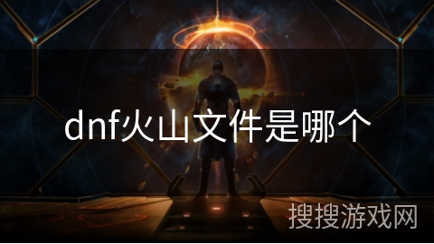 dnf火山文件是哪个