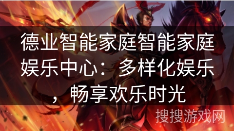 德业智能家庭智能家庭娱乐中心：多样化娱乐，畅享欢乐时光