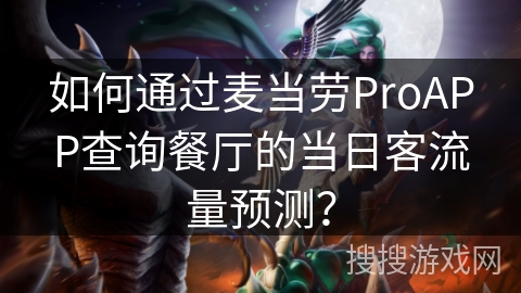 如何通过麦当劳ProAPP查询餐厅的当日客流量预测？