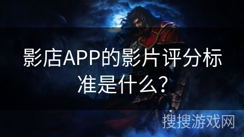 影店APP的影片评分标准是什么？