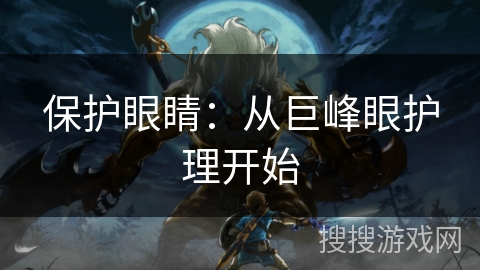 保护眼睛：从巨峰眼护理开始