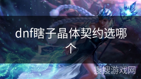 dnf瞎子晶体契约选哪个