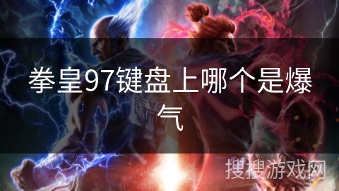 拳皇97键盘上哪个是爆气